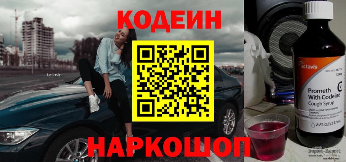 Кодеин Purple Drank Якутск